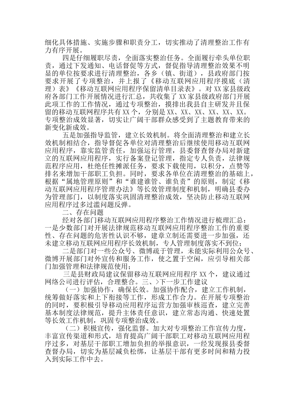某县政府办公室关于县级政府部门移动互联网应用程序规范整治工作情况报告_第2页