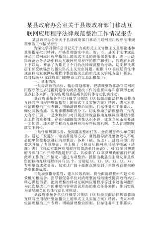 某县政府办公室关于县级政府部门移动互联网应用程序规范整治工作情况报告