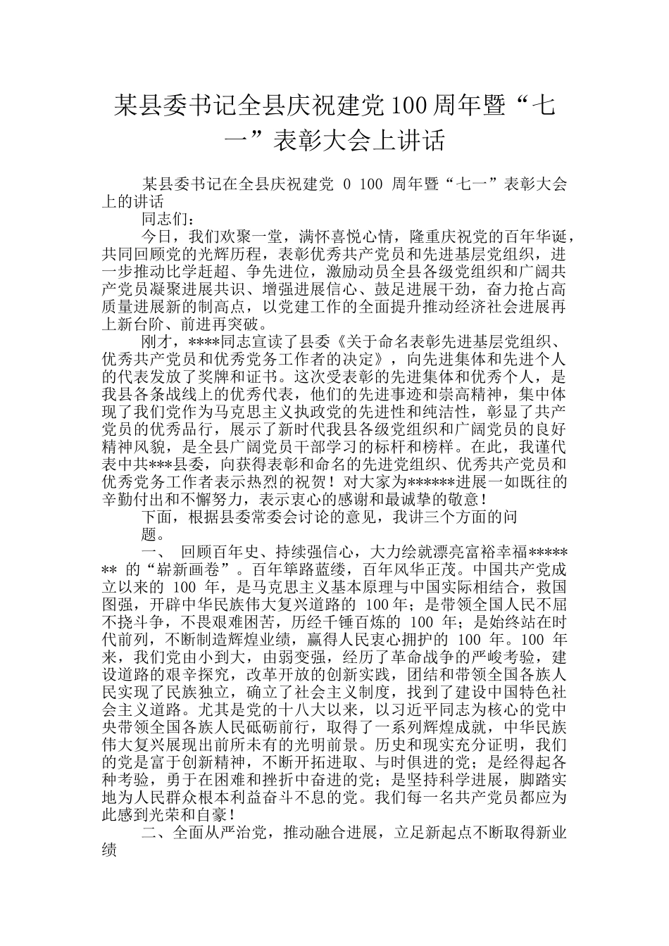 某县委书记全县庆祝建党100周年暨“七一”表彰大会上讲话_第1页
