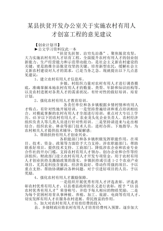 某县扶贫开发办公室关于实施农村实用人才创富工程的意见建议