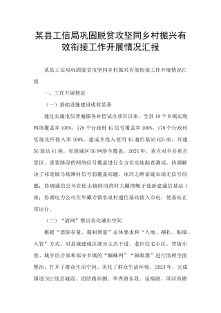 某县工信局巩固脱贫攻坚同乡村振兴有效衔接工作开展情况汇报
