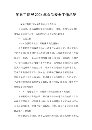 某县工信局202X年食品安全工作总结