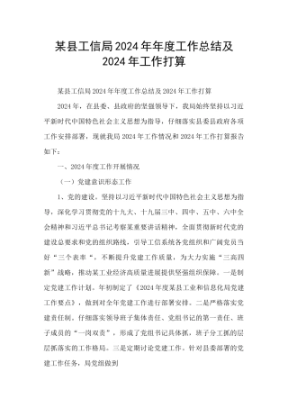 某县工信局2024年年度工作总结及2024年工作打算