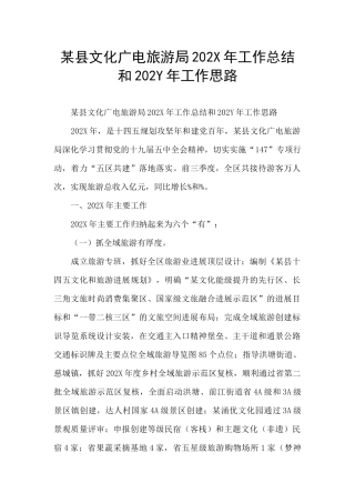 某县文化广电旅游局202X年工作总结和202Y年工作思路