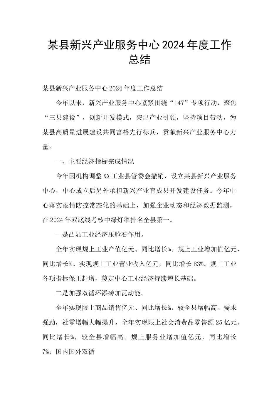 某县新兴产业服务中心2024年度工作总结_第1页