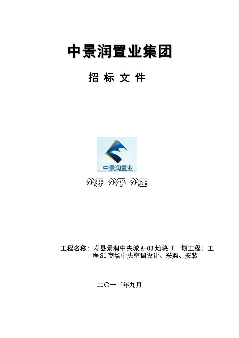 某县景润中央城中央空调采购及安装招标文件_第1页