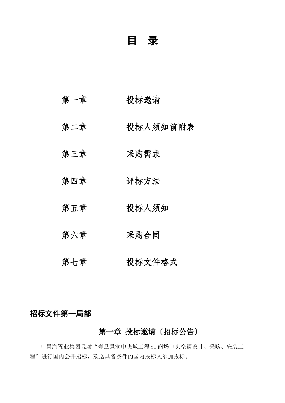 某县景润中央城中央空调采购及安装招标文件_第2页