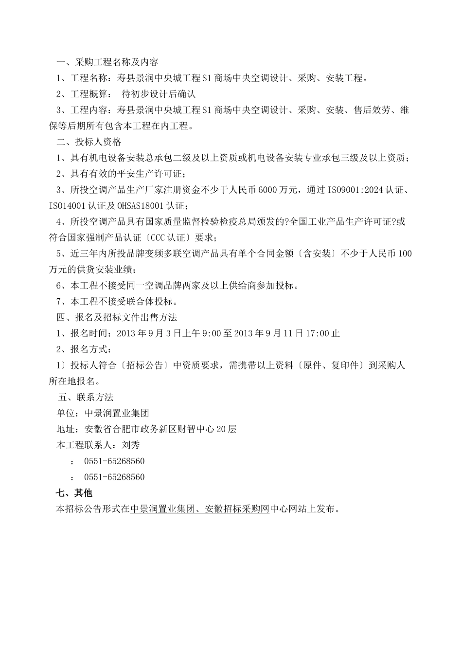 某县景润中央城中央空调采购及安装招标文件_第3页