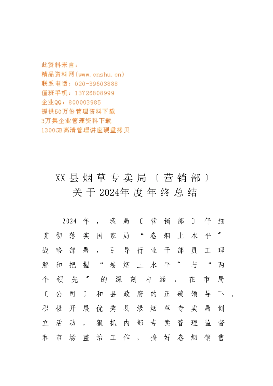 某县烟草专卖局年终工作总结_第1页