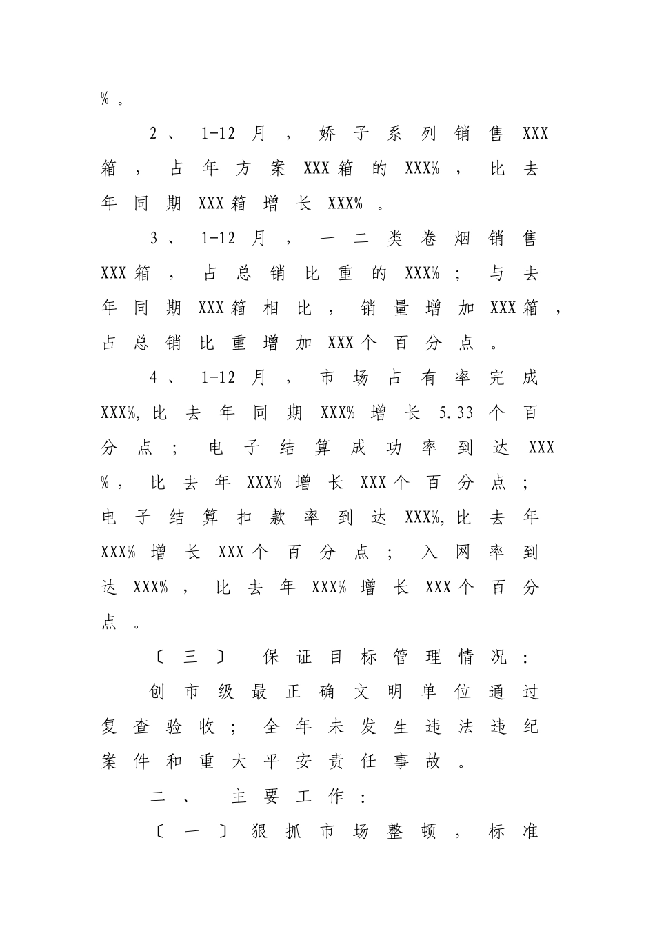 某县烟草专卖局年终工作总结_第3页