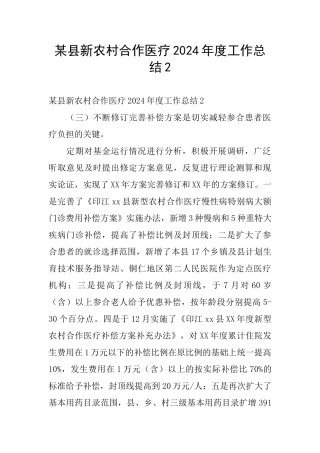 某县新农村合作医疗2024年度工作总结2