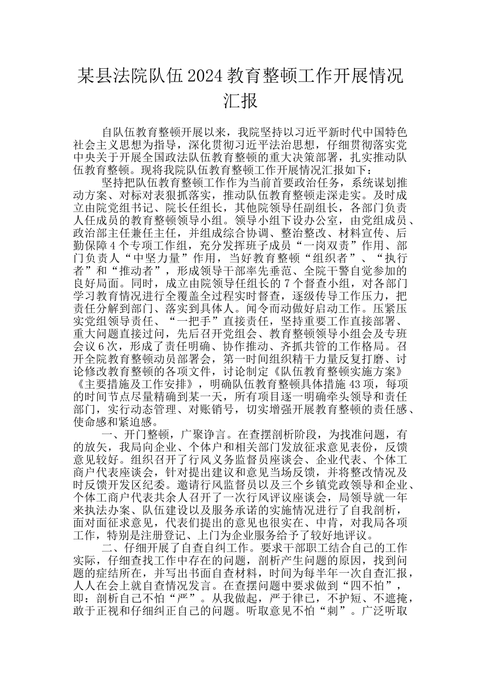 某县法院队伍2024教育整顿工作开展情况汇报_第1页