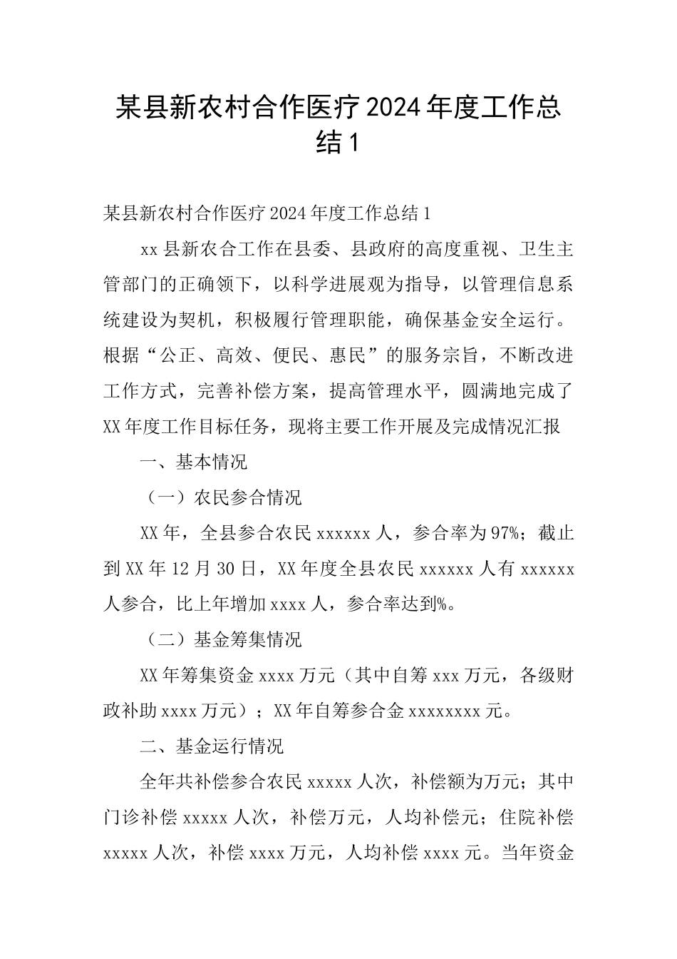 某县新农村合作医疗2024年度工作总结1_第1页