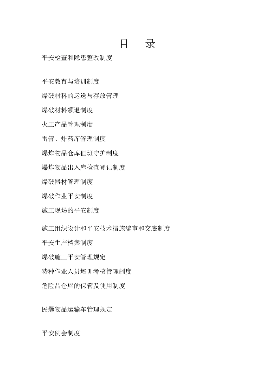 某县焦硐煤矿炸药库安全规章制度_第2页