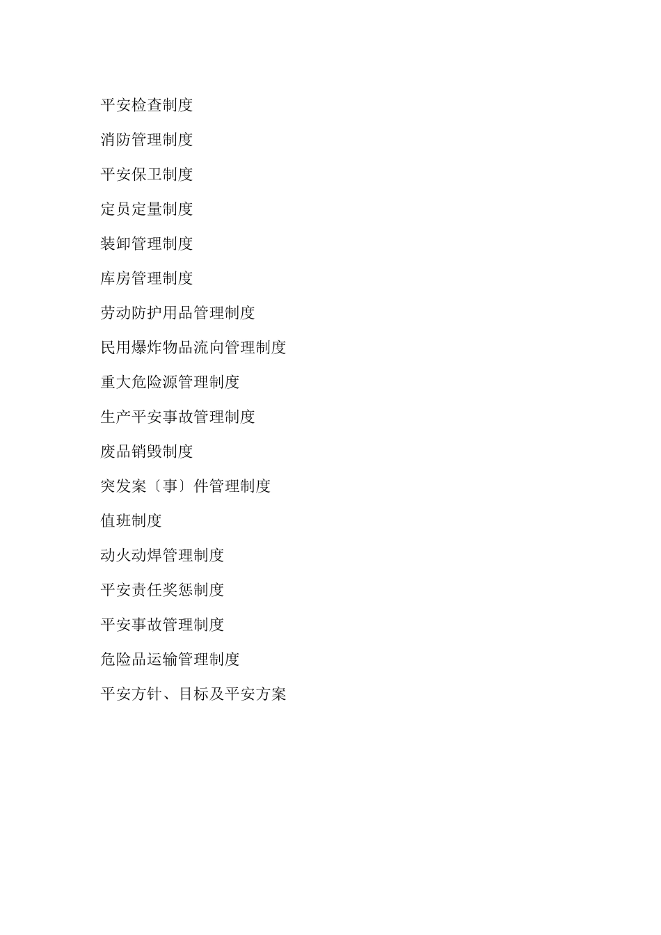 某县焦硐煤矿炸药库安全规章制度_第3页