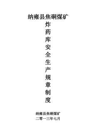 某县焦硐煤矿炸药库安全规章制度