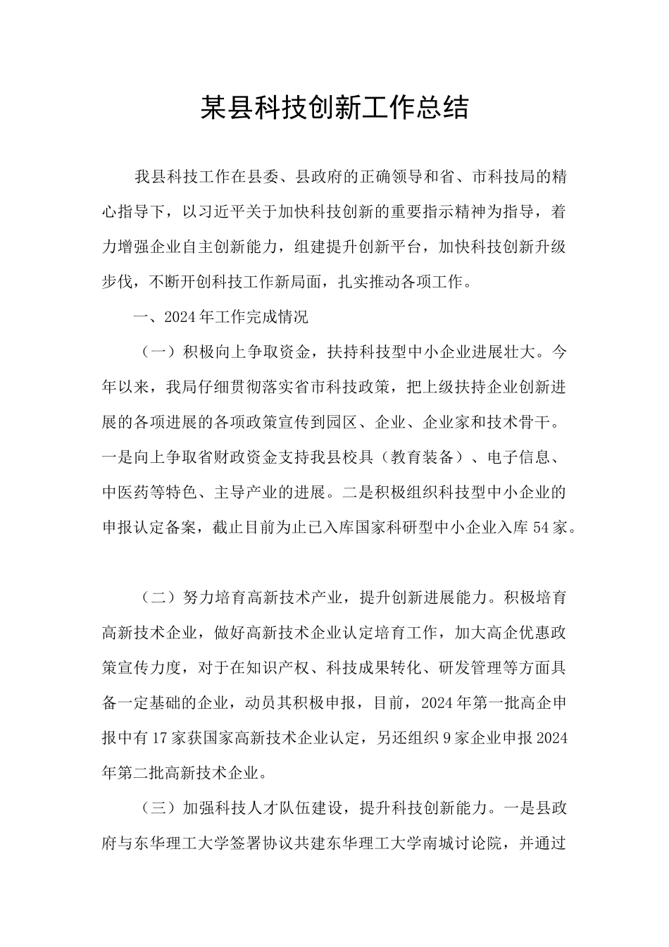 某县科技创新工作总结_第1页