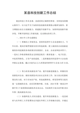 某县科技创新工作总结