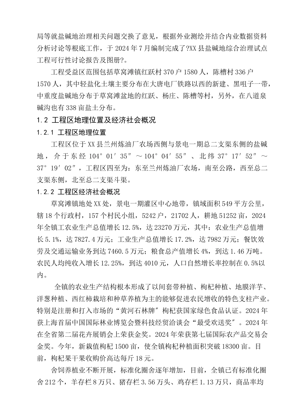 某县盐碱地综合治理试点项目可行性研究报告_第3页