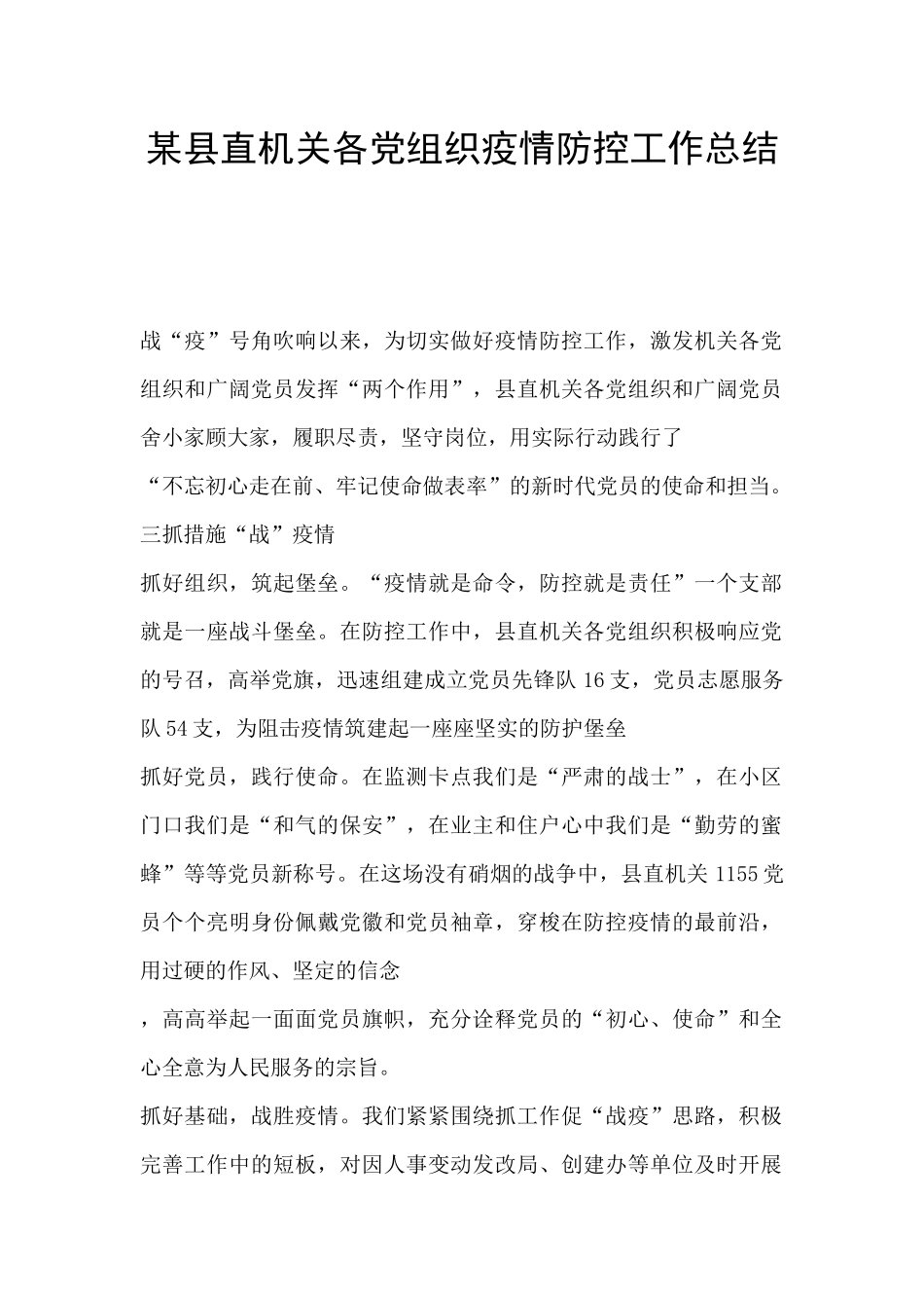 某县直机关各党组织疫情防控工作总结_第1页