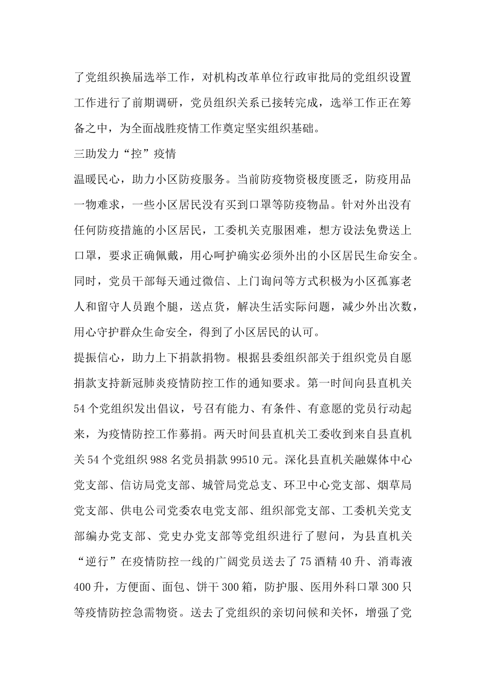 某县直机关各党组织疫情防控工作总结_第2页
