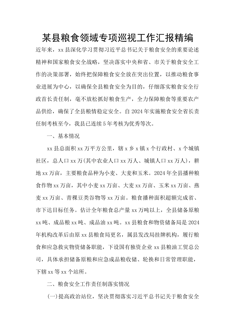 某县粮食领域专项巡视工作汇报精编_第1页