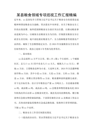 某县粮食领域专项巡视工作汇报精编