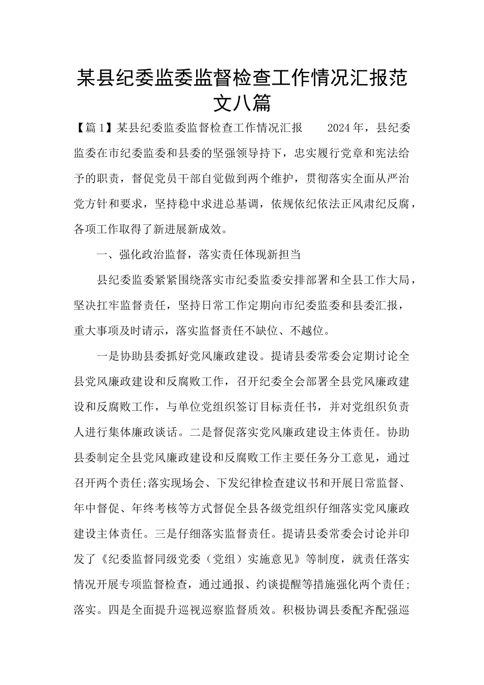 某县纪委监委监督检查工作情况汇报范文八篇_第1页