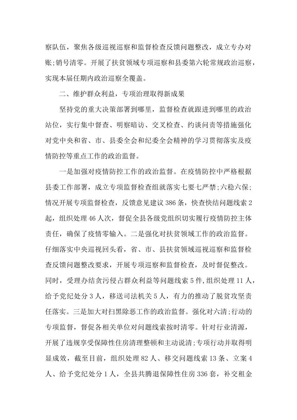 某县纪委监委监督检查工作情况汇报范文八篇_第2页