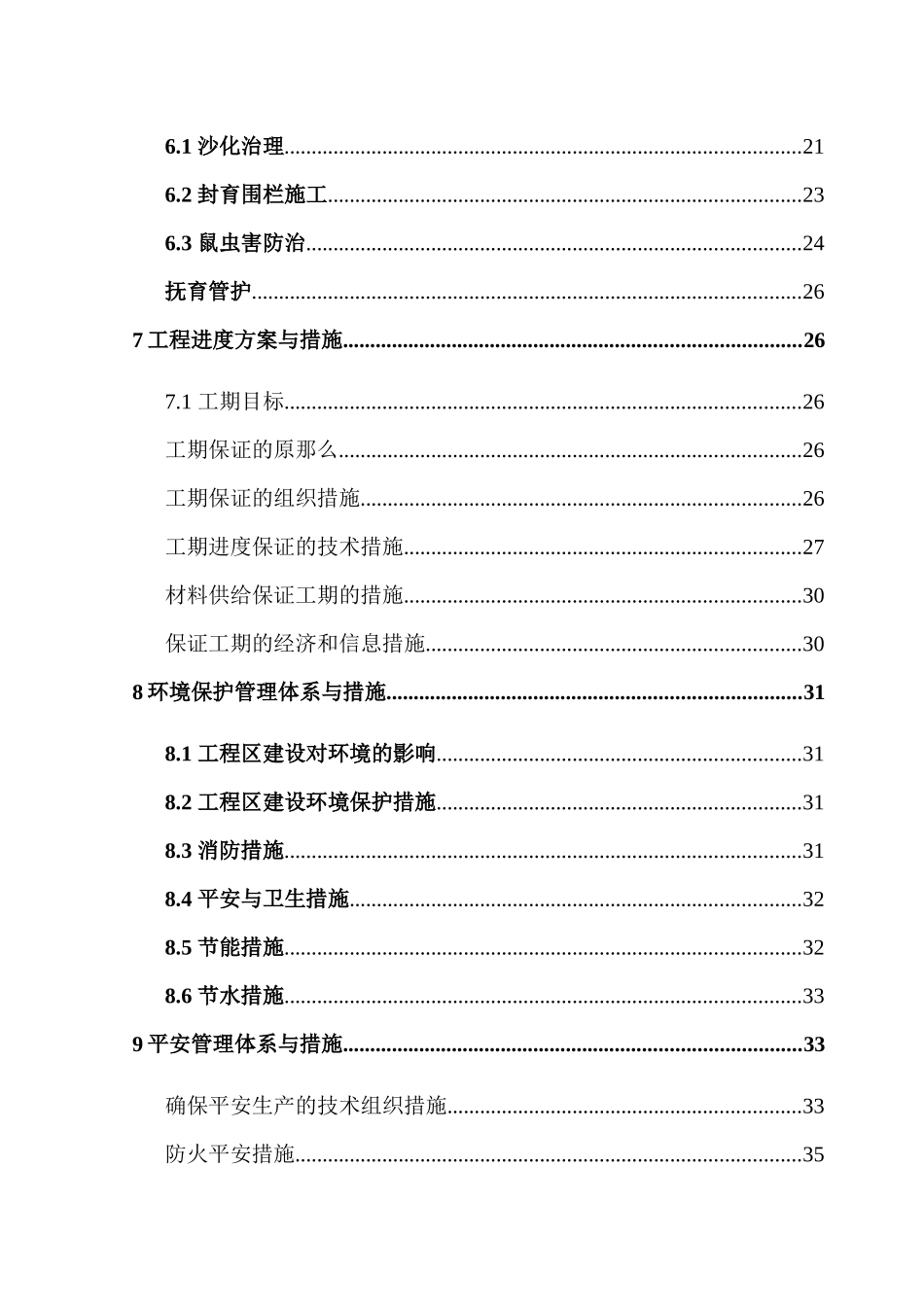 某县沙化土地治理项目施工组织设计_第2页