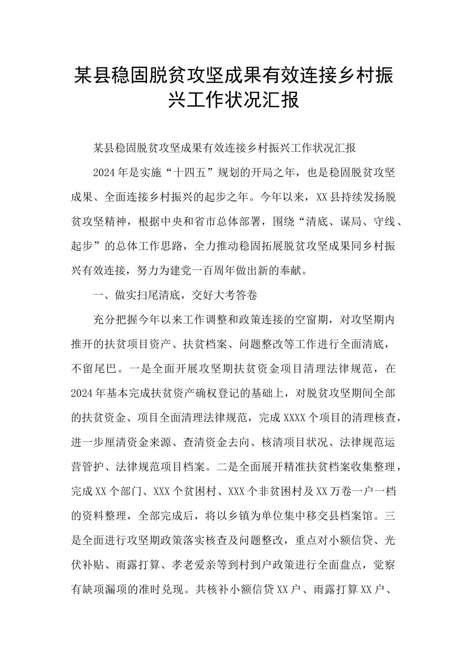 某县稳固脱贫攻坚成果有效连接乡村振兴工作状况汇报_第1页