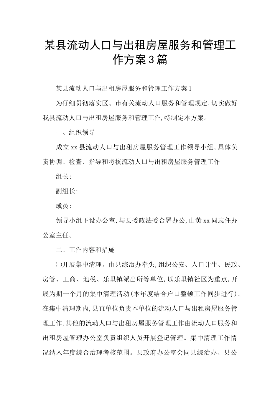 某县流动人口与出租房屋服务和管理工作方案3篇_第1页