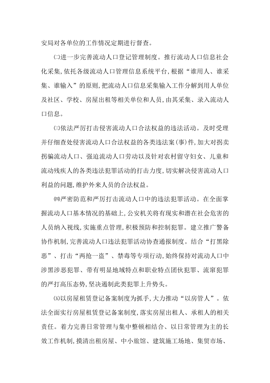 某县流动人口与出租房屋服务和管理工作方案3篇_第2页