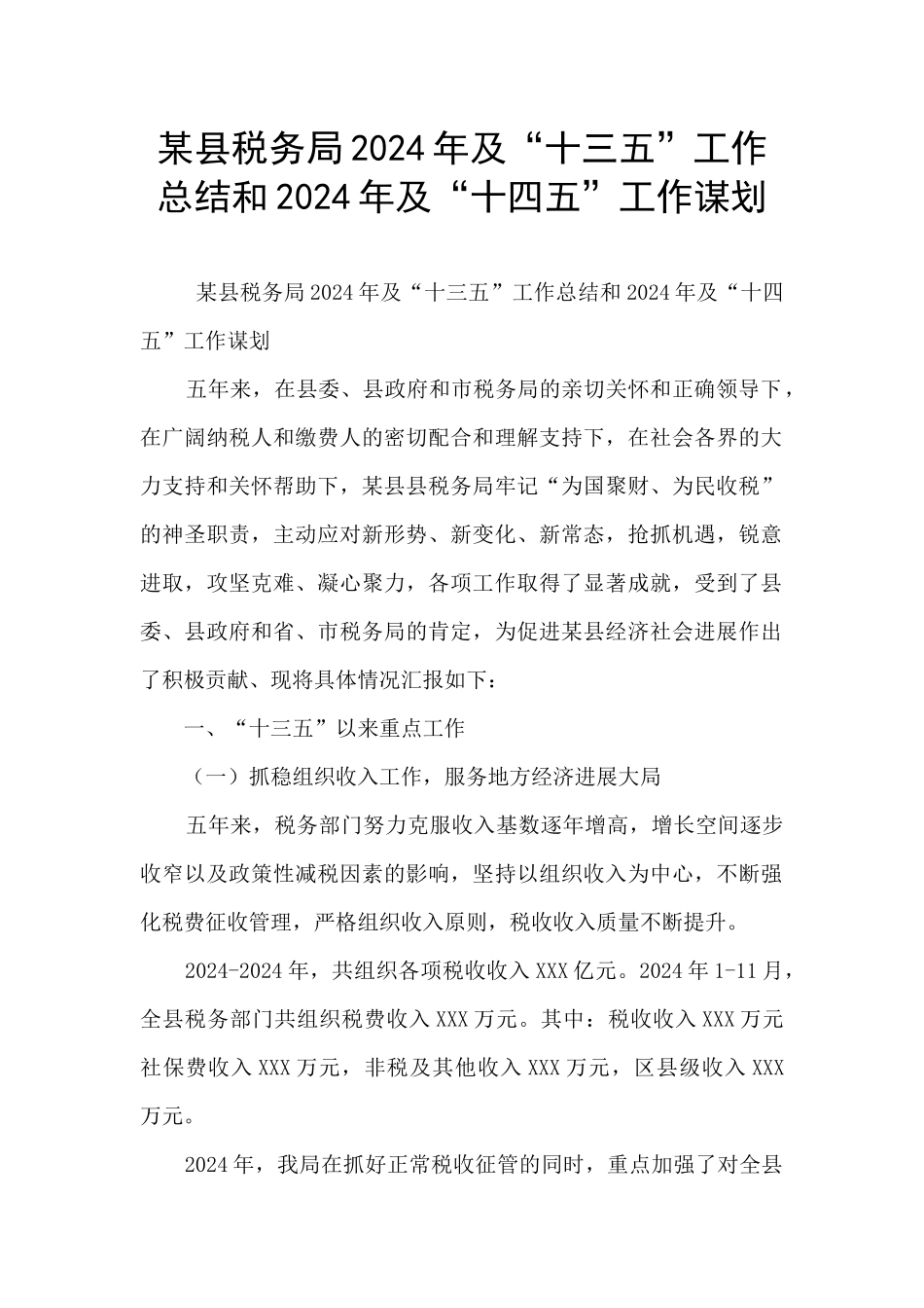 某县税务局2024年及“十三五”工作总结和2024年及“十四五”工作谋划_第1页