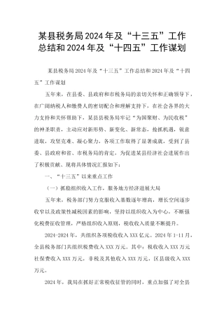 某县税务局2024年及“十三五”工作总结和2024年及“十四五”工作谋划