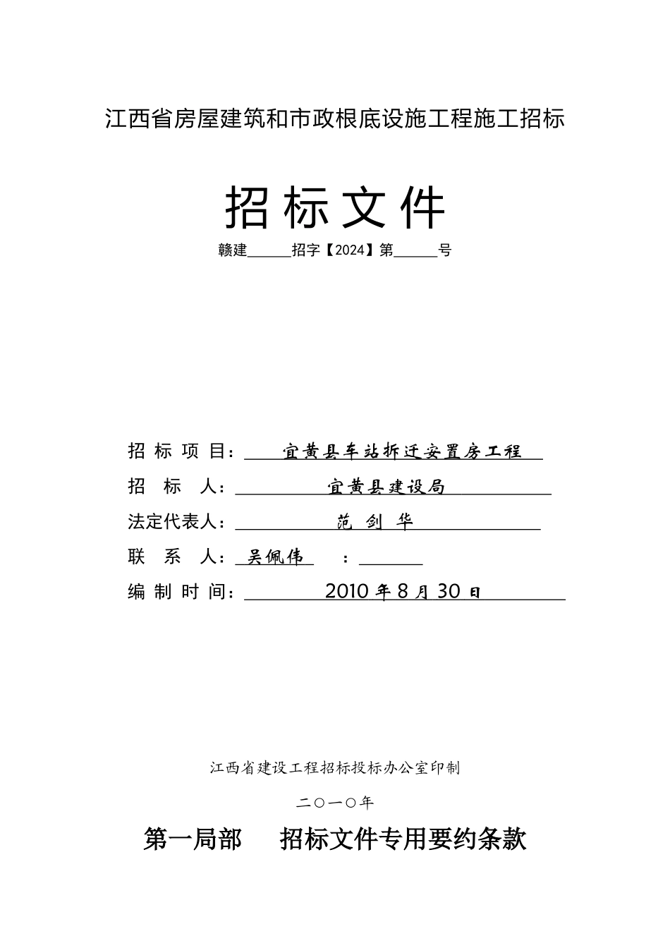 某县车站拆迁安置房工程招标文件_第1页