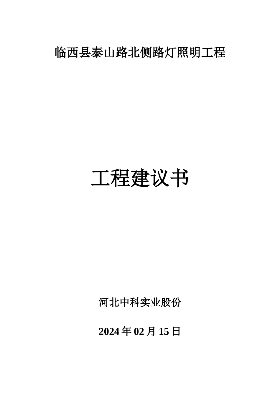 某县泰山路北侧路灯照明工程项目建议书_第1页