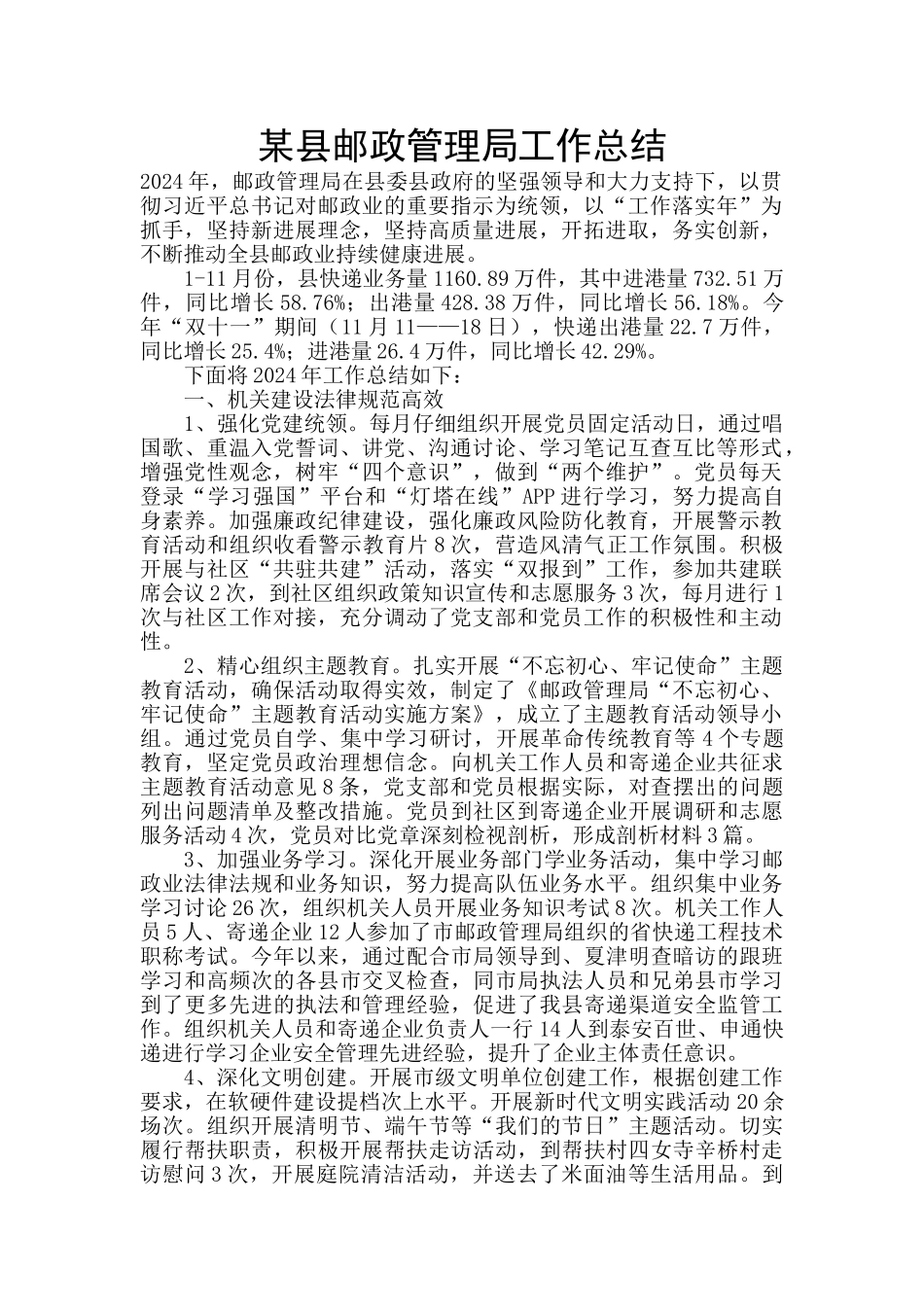 某县邮政管理局工作总结_第1页