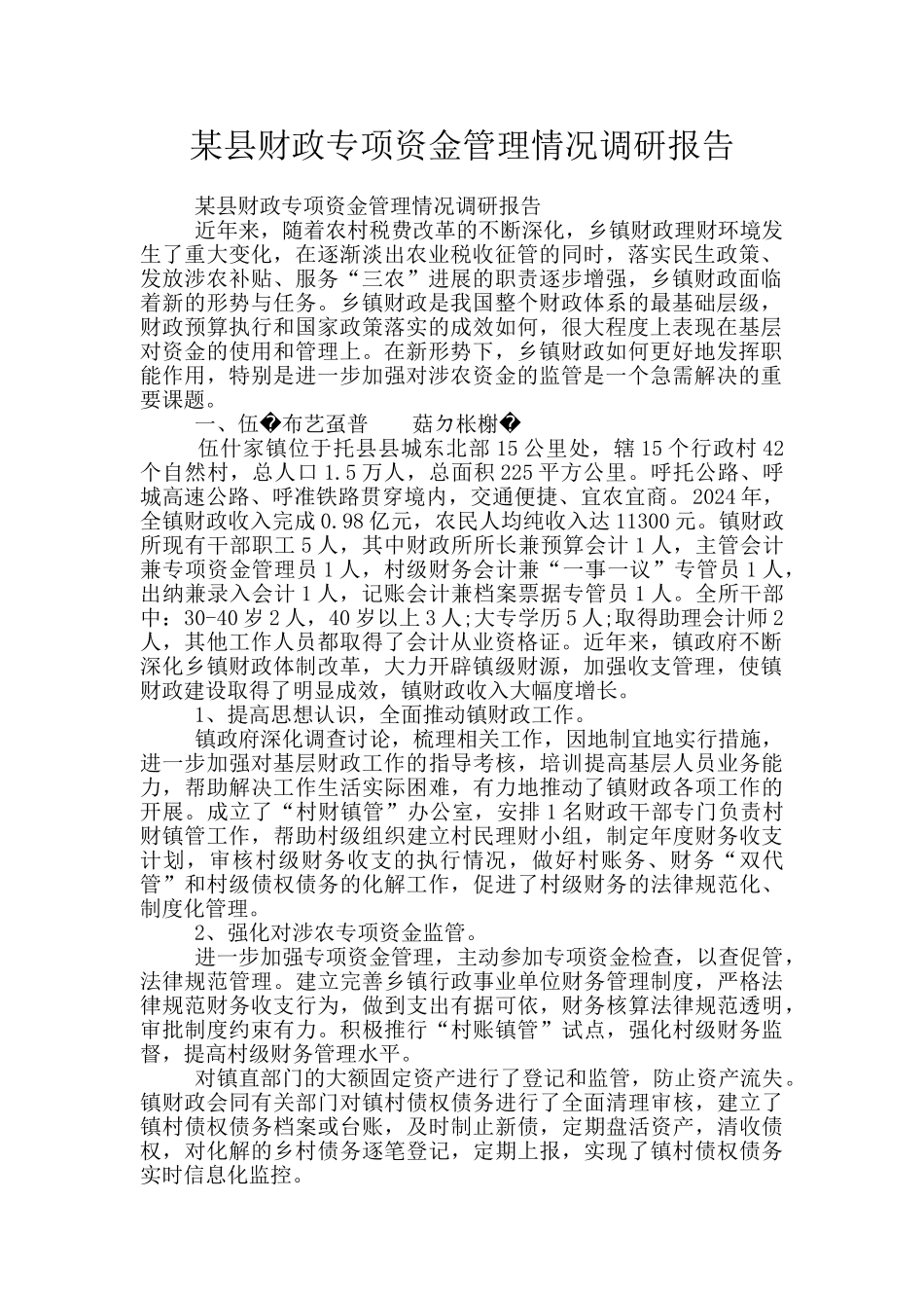 某县财政专项资金管理情况调研报告_第1页