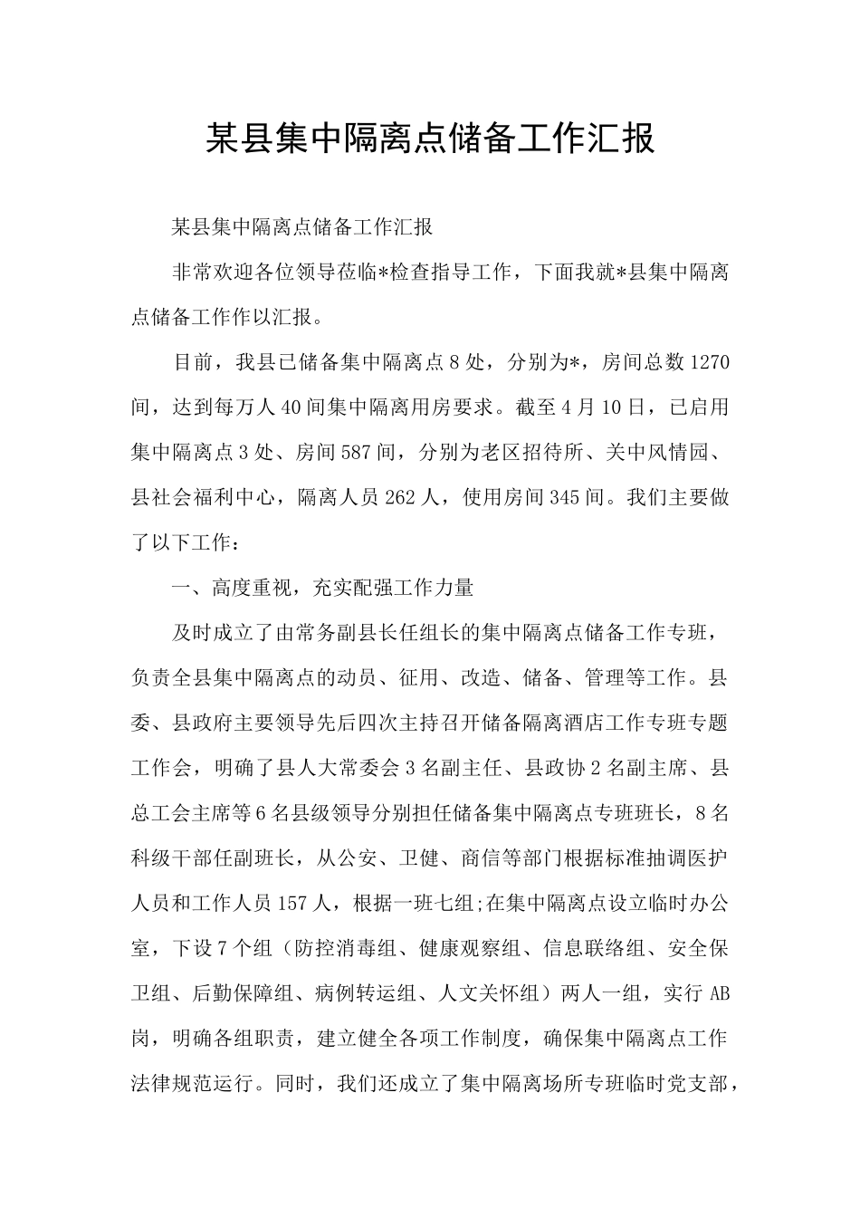 某县集中隔离点储备工作汇报_第1页