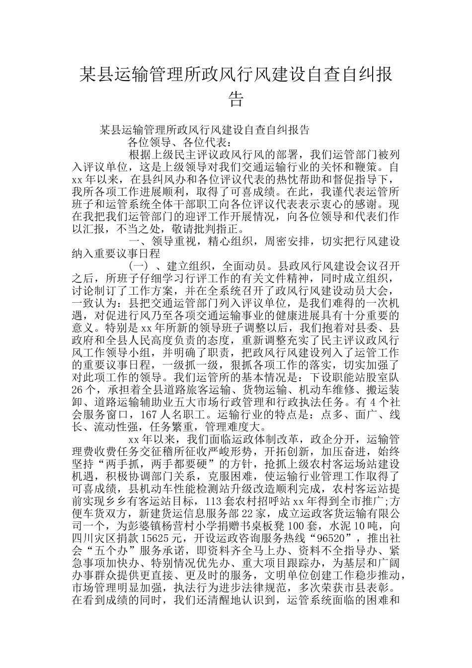 某县运输管理所政风行风建设自查自纠报告_第1页