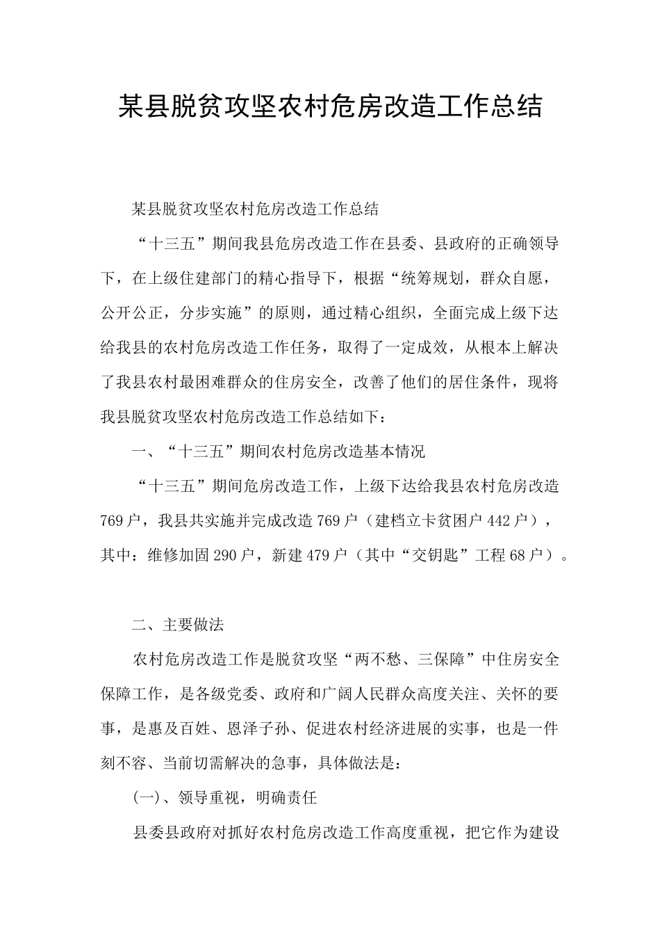 某县脱贫攻坚农村危房改造工作总结_第1页