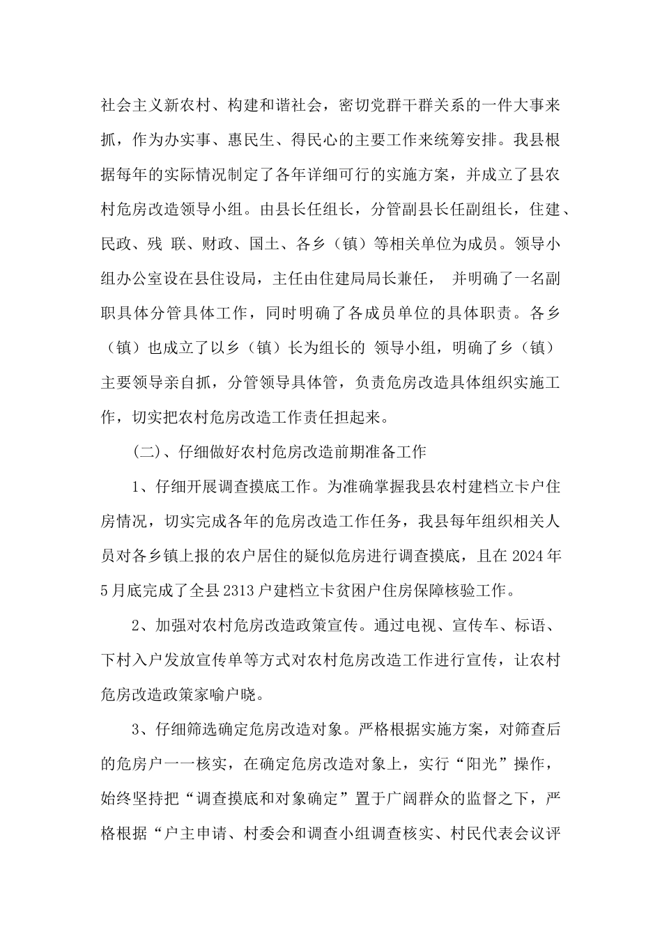 某县脱贫攻坚农村危房改造工作总结_第2页