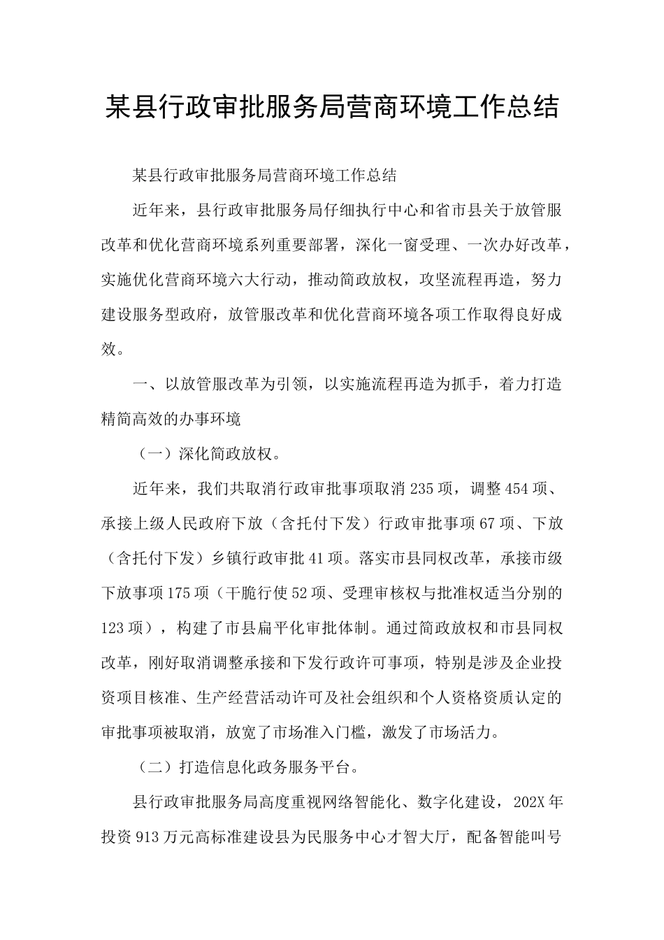 某县行政审批服务局营商环境工作总结_第1页