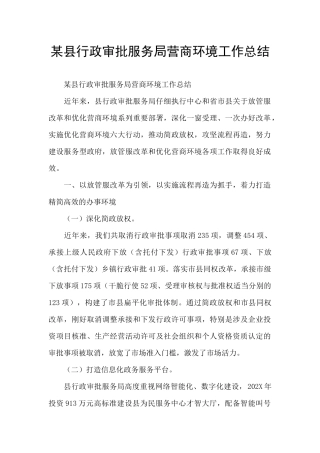 某县行政审批服务局营商环境工作总结