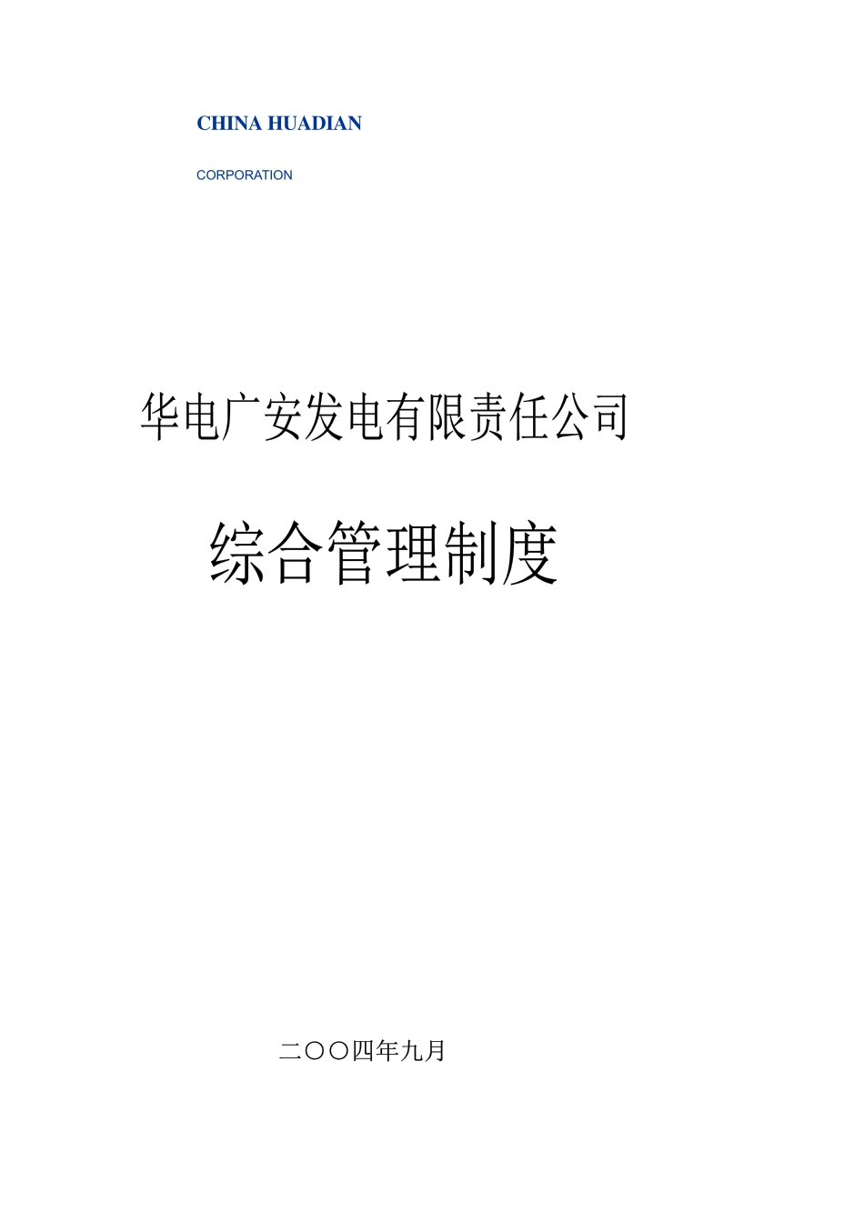 某发电公司管理制度_第3页
