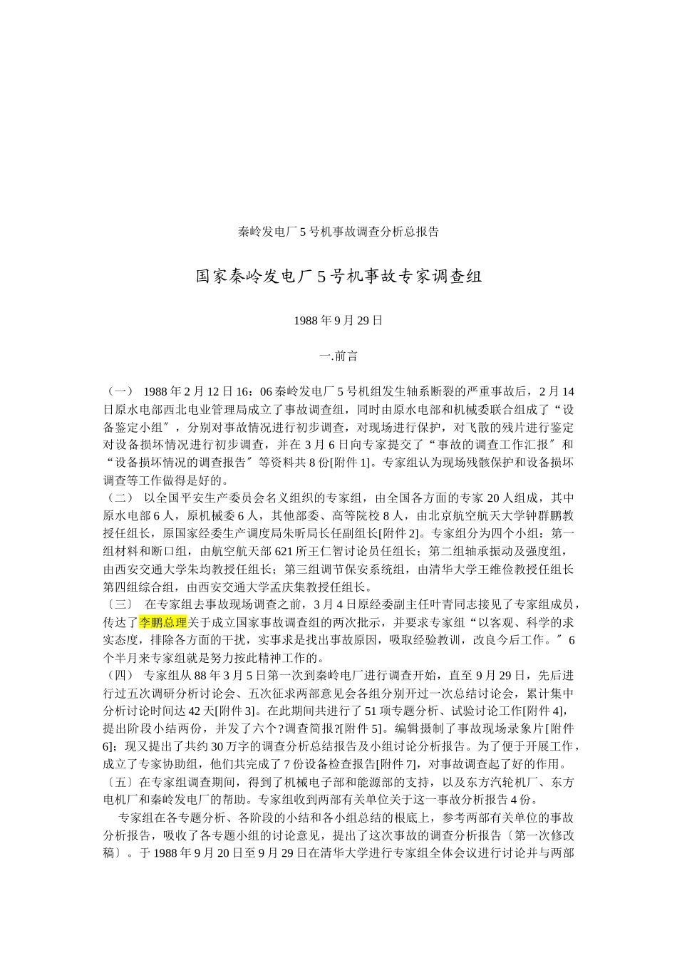 某发电厂号机事故调查分析报告_第1页
