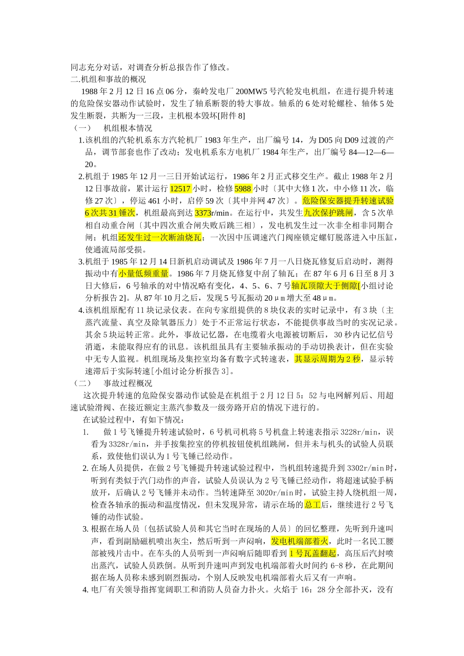 某发电厂号机事故调查分析报告_第2页