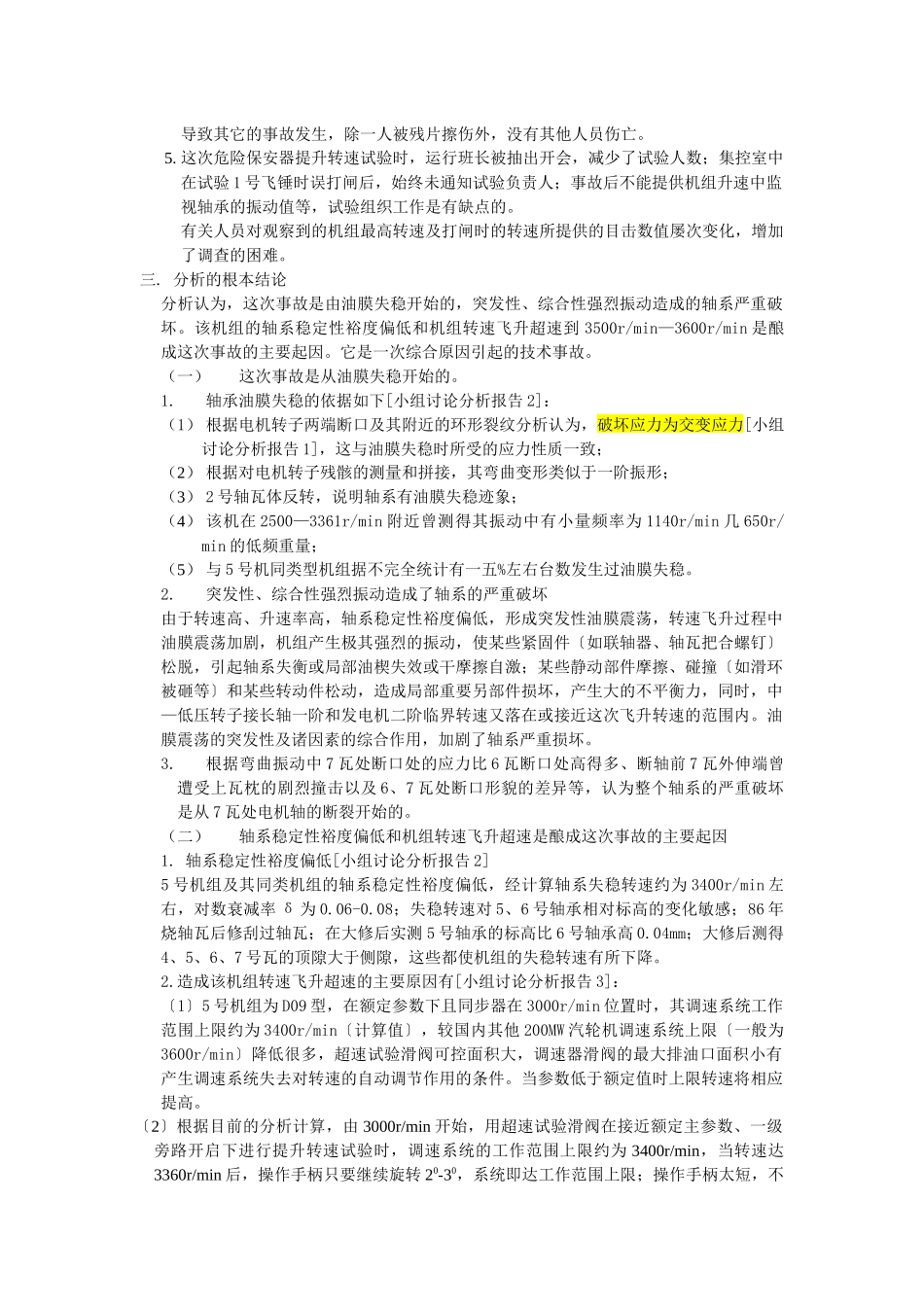 某发电厂号机事故调查分析报告_第3页