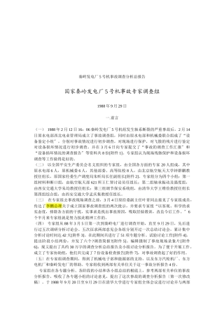 某发电厂号机事故调查分析报告